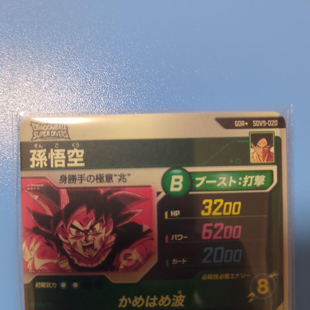 ドラゴンボールスーパーダイバーズSDV9-020孫悟空パラレル