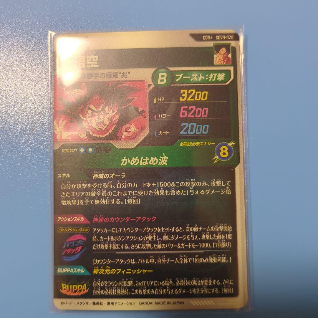 ドラゴンボールスーパーダイバーズSDV9-020孫悟空パラレル