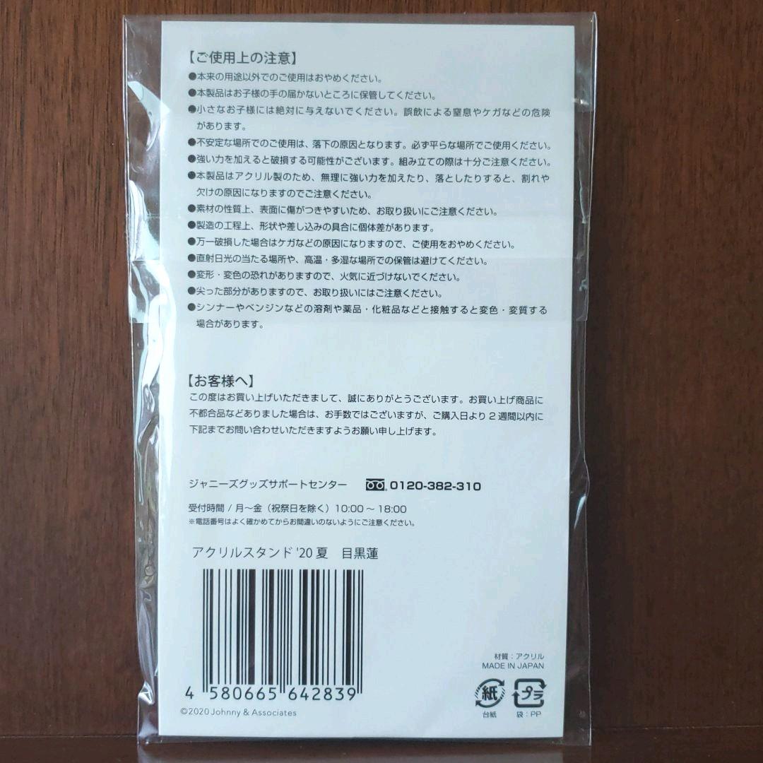 目黒蓮 グッズ4点セット