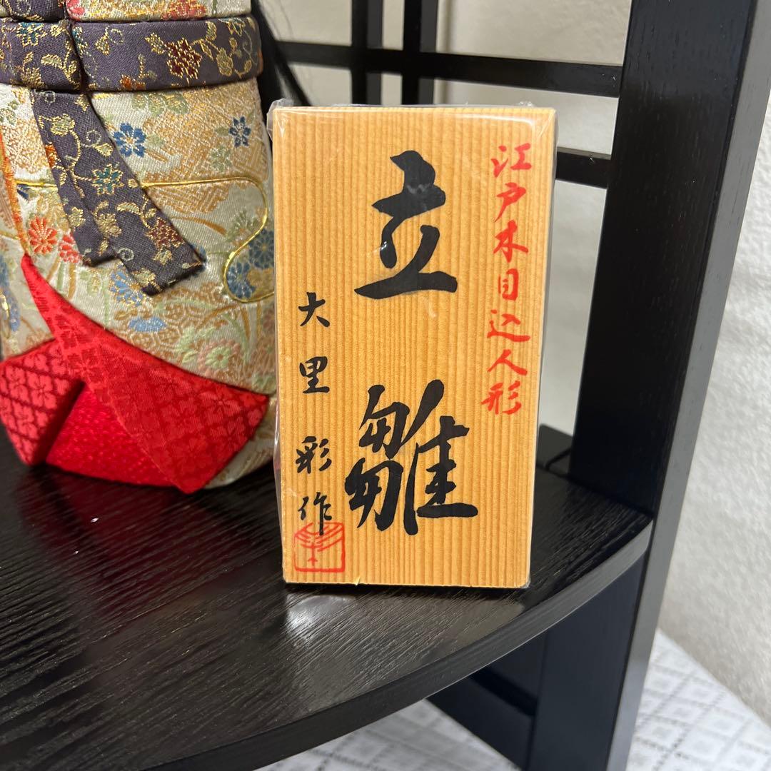 江戸木目込人形　立雛