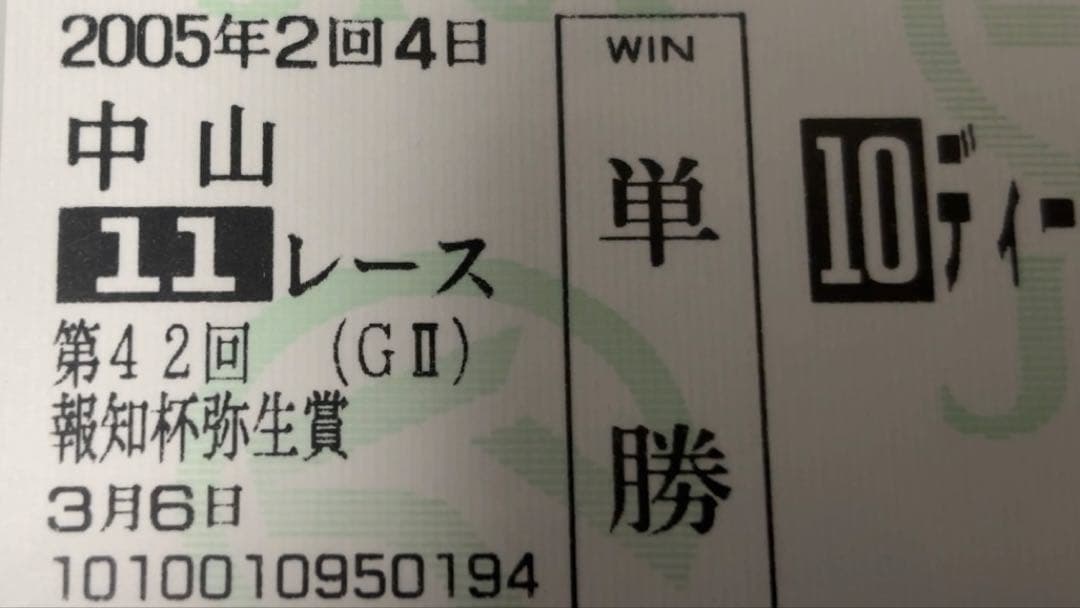【美品・現地】2005 弥生賞 ディープインパクト 単勝的中馬券 中山競馬場