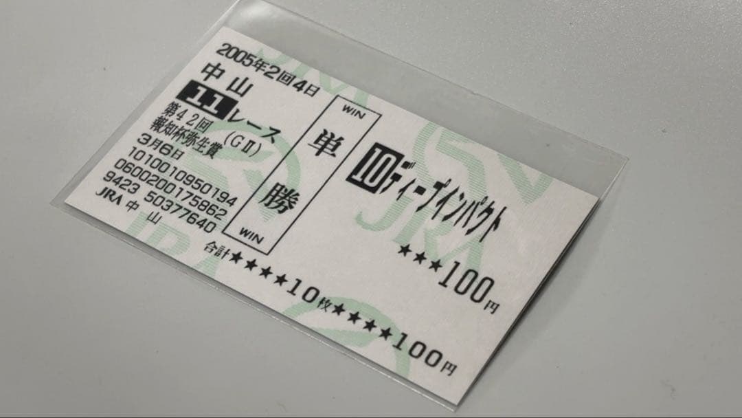 【美品・現地】2005 弥生賞 ディープインパクト 単勝的中馬券 中山競馬場