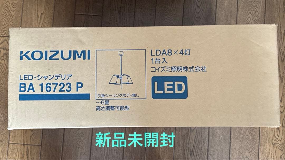 新品未開封LEDシャンデリア BA16723P ブランド：コイズミ照明〜6畳