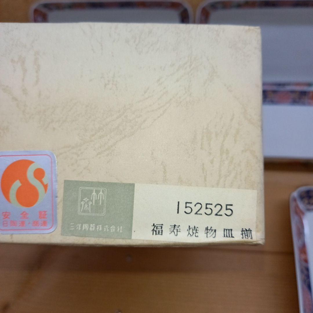 三洋陶器　龍峰窯　林斎　福寿　焼物皿　5枚
