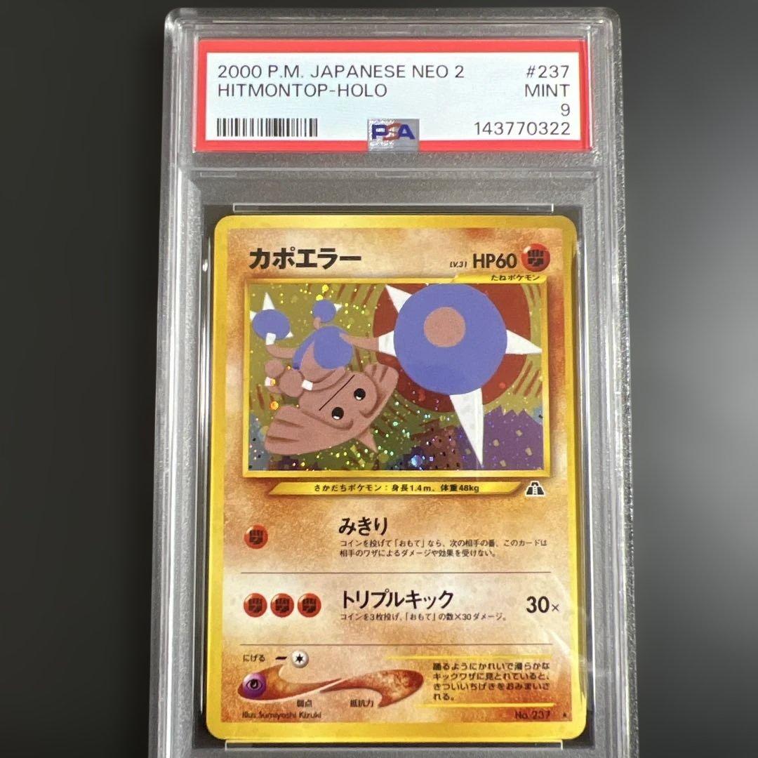 【PSA9】ポケモンカード旧裏 カポエラー 拡張パック第2弾 遺跡をこえて…