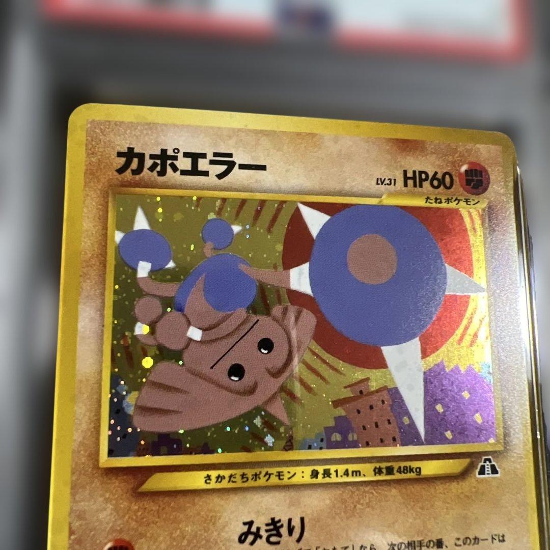 【PSA9】ポケモンカード旧裏 カポエラー 拡張パック第2弾 遺跡をこえて…