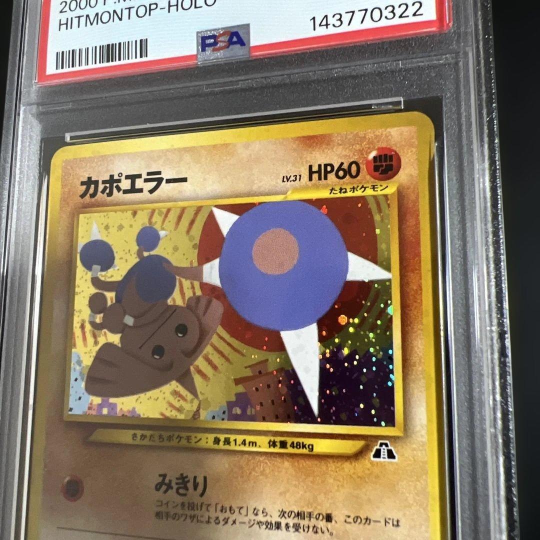 【PSA9】ポケモンカード旧裏 カポエラー 拡張パック第2弾 遺跡をこえて…