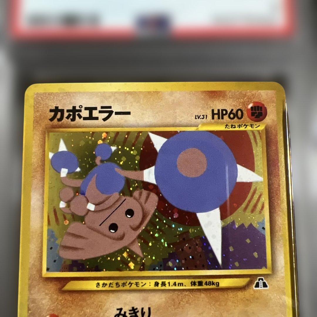 【PSA9】ポケモンカード旧裏 カポエラー 拡張パック第2弾 遺跡をこえて…