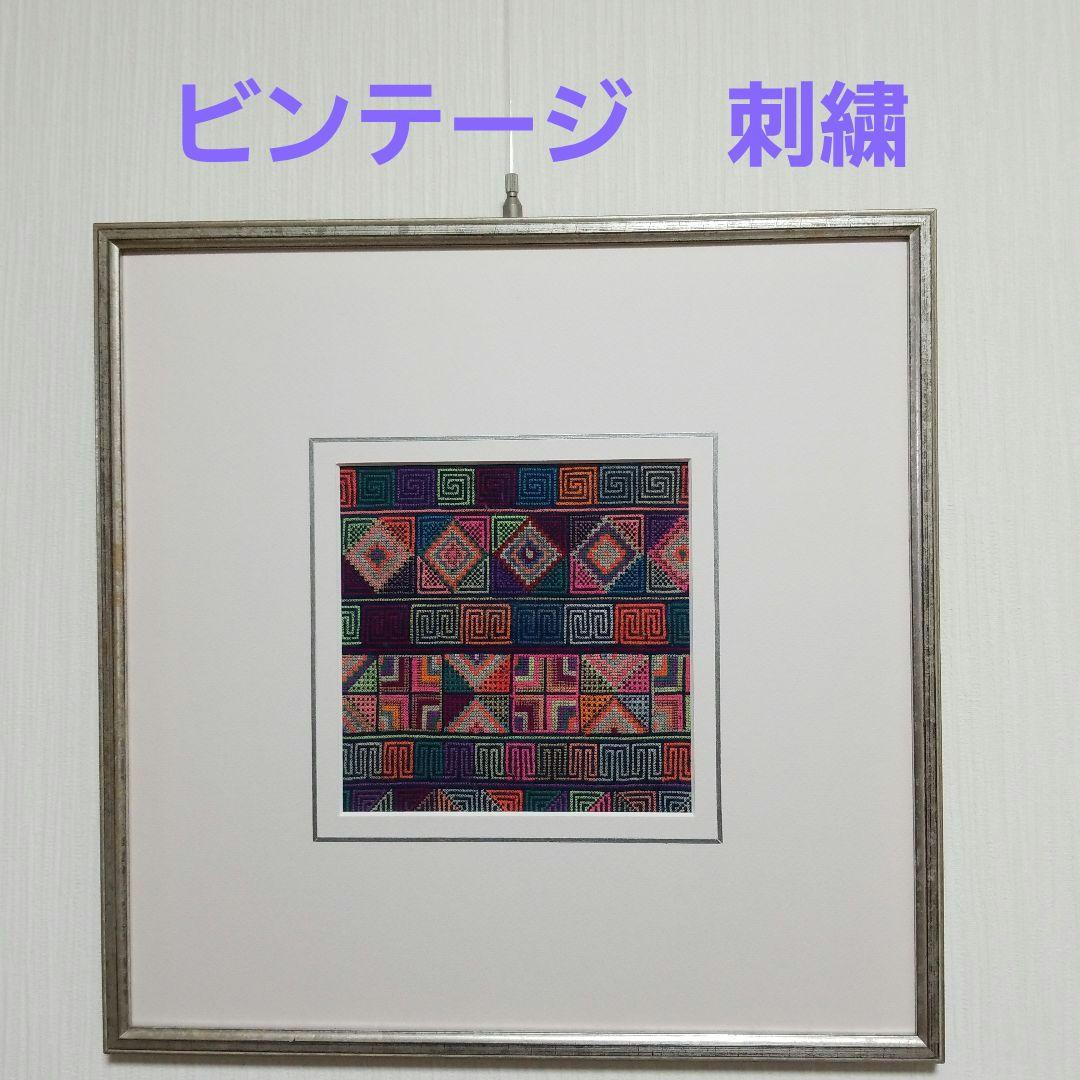 【お値引き】アジアン雑貨　エスニックインテリア　タイアカ族　　刺繍額　美品