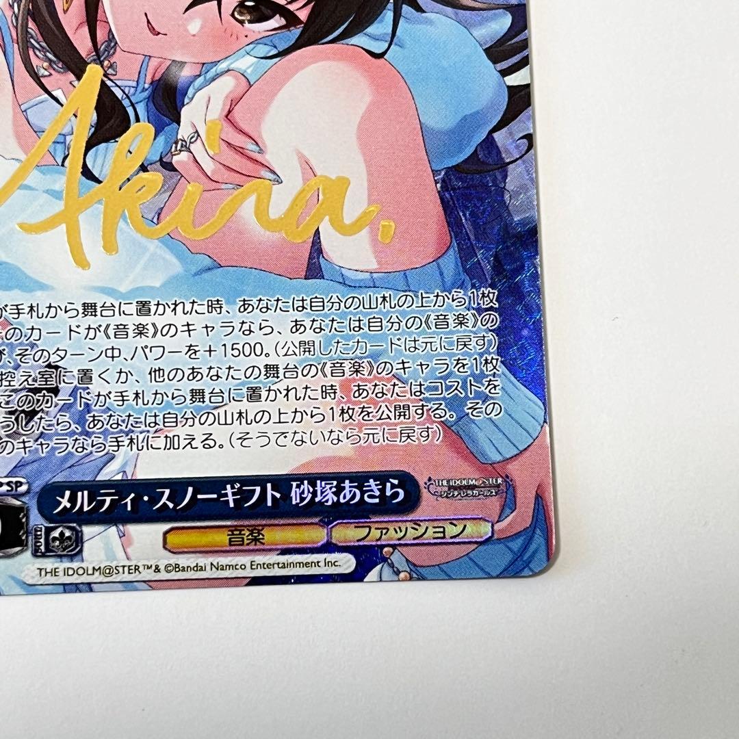 シンデレラガールズ　メルティ・スノーギフト　砂塚あきら　SP サイン