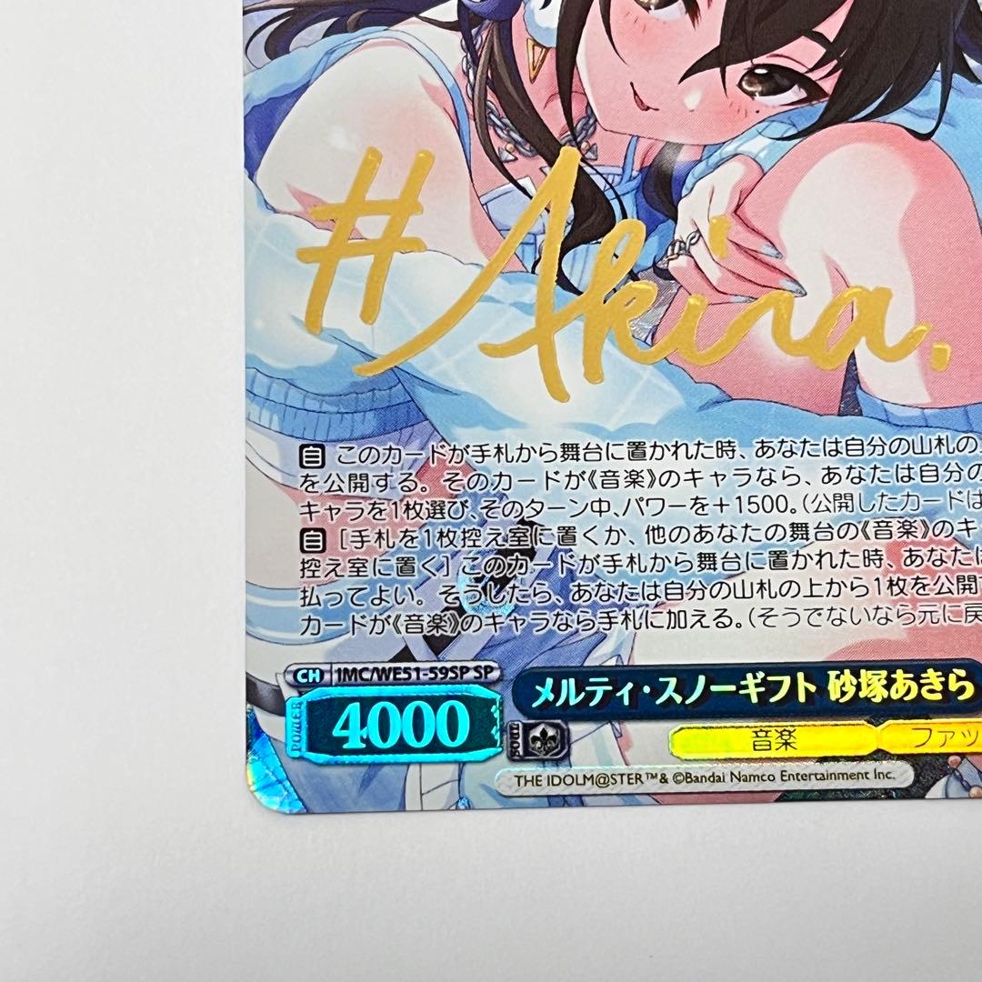 シンデレラガールズ　メルティ・スノーギフト　砂塚あきら　SP サイン