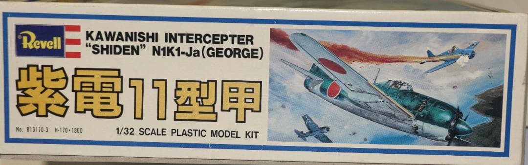 超希少　タカラレベル製　日本海軍　川西　紫電１１型甲　プラキット　１／３２未開封