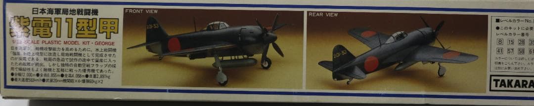 超希少　タカラレベル製　日本海軍　川西　紫電１１型甲　プラキット　１／３２未開封