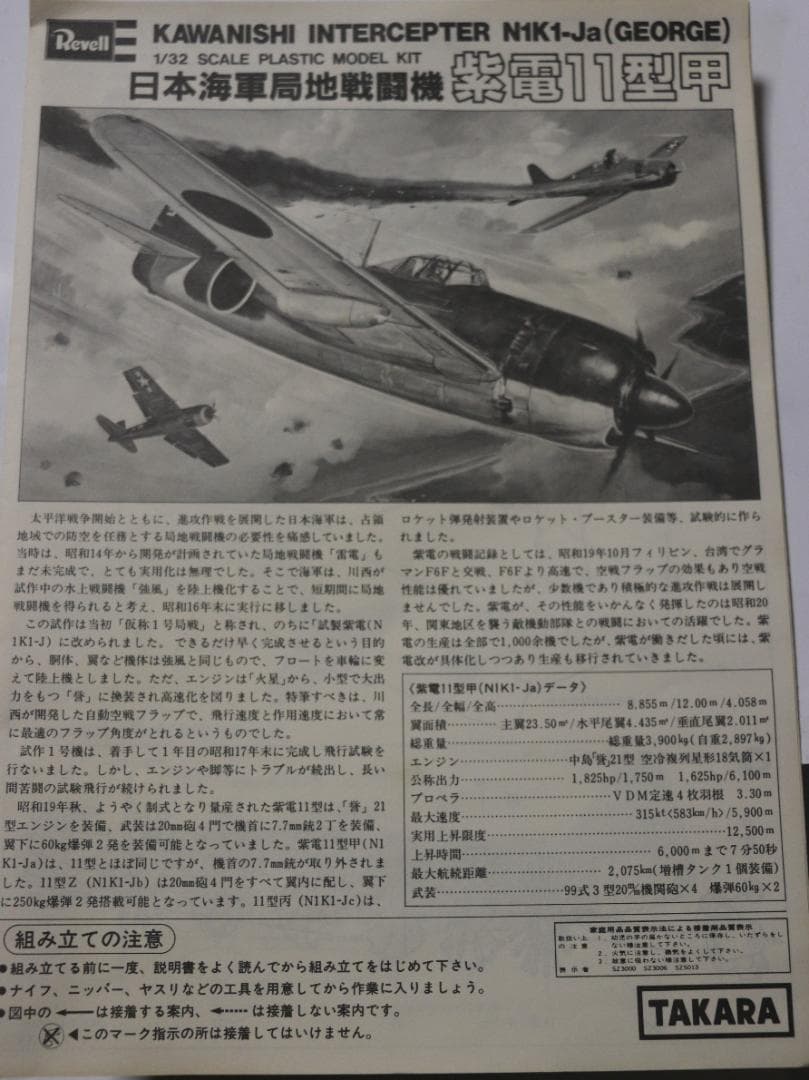 超希少　タカラレベル製　日本海軍　川西　紫電１１型甲　プラキット　１／３２未開封