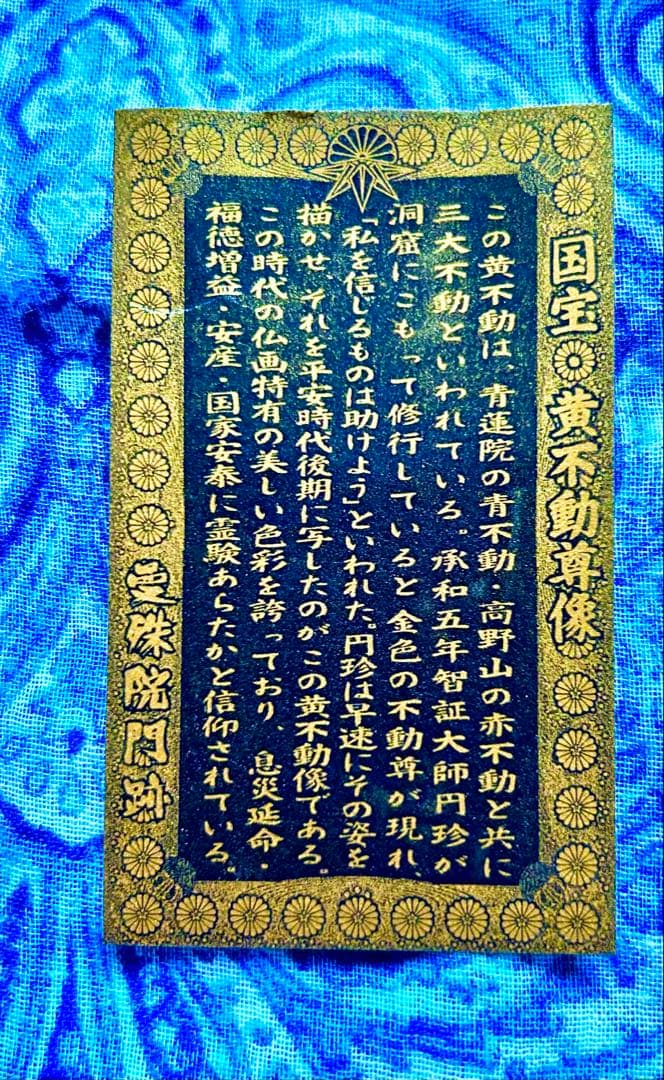 金運！魔除け！祈祷品　黄金不動明王様　金属性お守り護符　曼殊門跡寺院