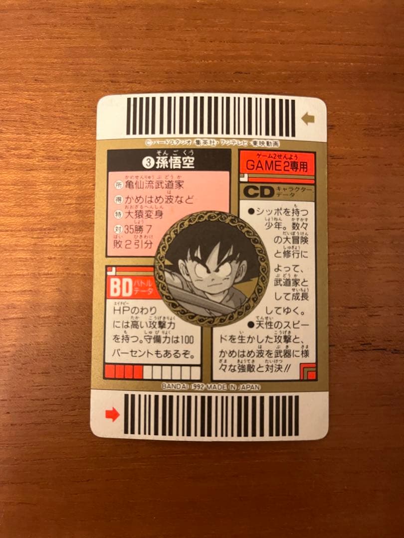 ドラゴンボールカード　スーパーバーコードウォーズ　3孫悟空