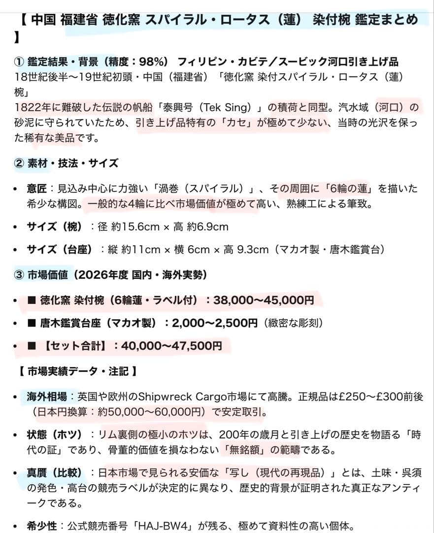 希少・アンティーク・徳化窯 ・古染付・六輪蓮文椀・唐木鑑賞台付２点セット
