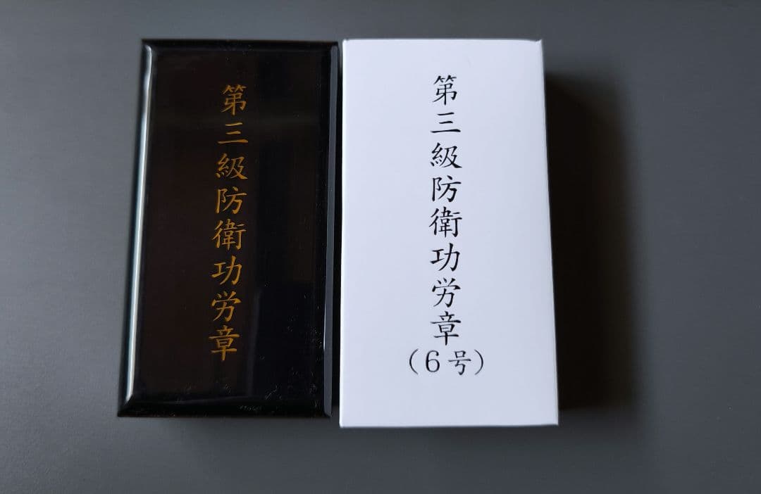 3級 防衛功労章 6号 綬付