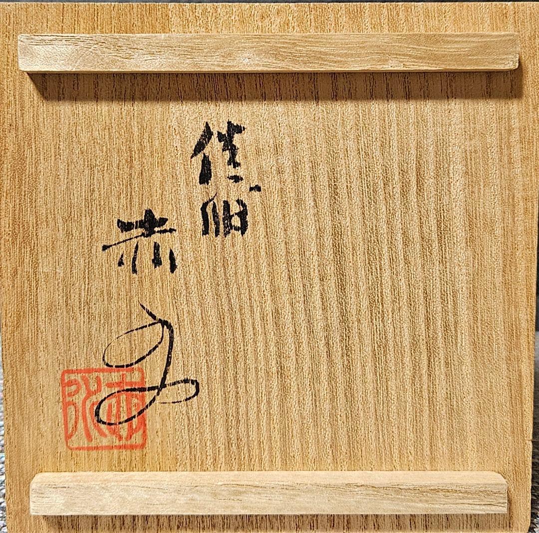 人間国宝　佐渡　無名異焼　五代 伊藤赤水 造　染付　水藻に魚の図　花入れ　共箱