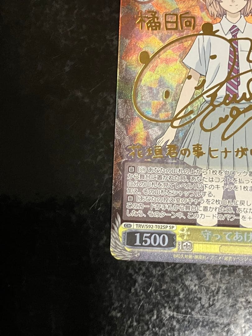 守ってあげる 日向 SP サイン②