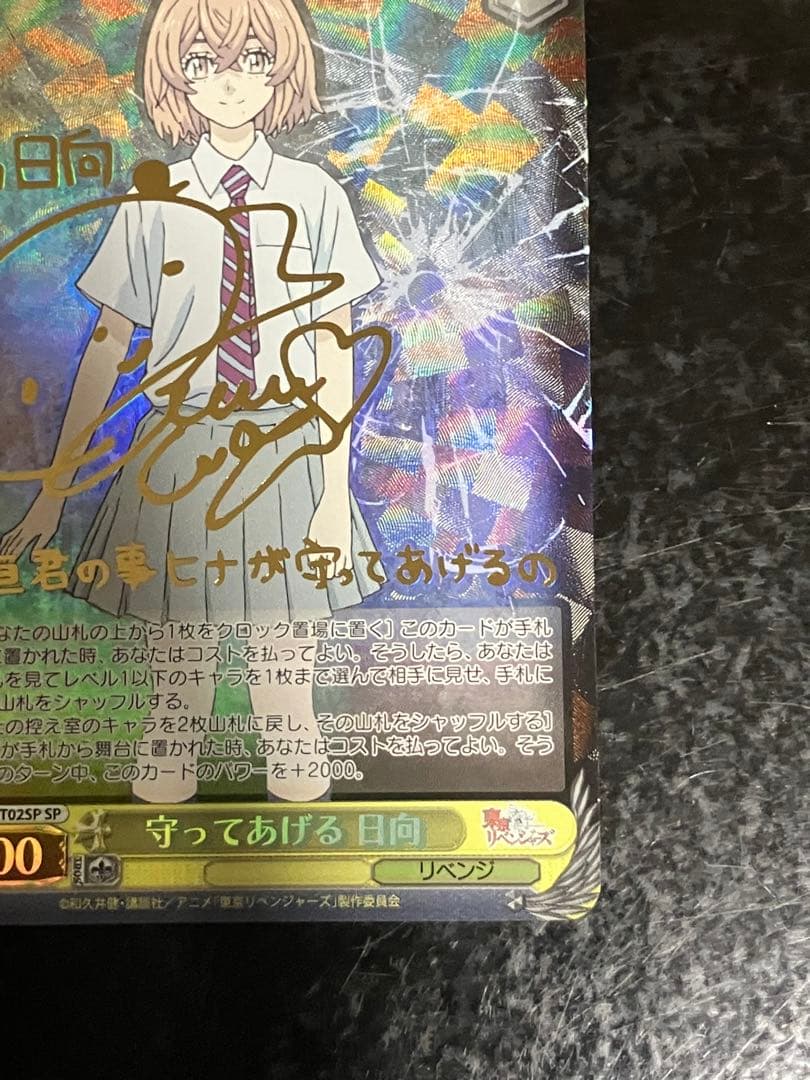 守ってあげる 日向 SP サイン②