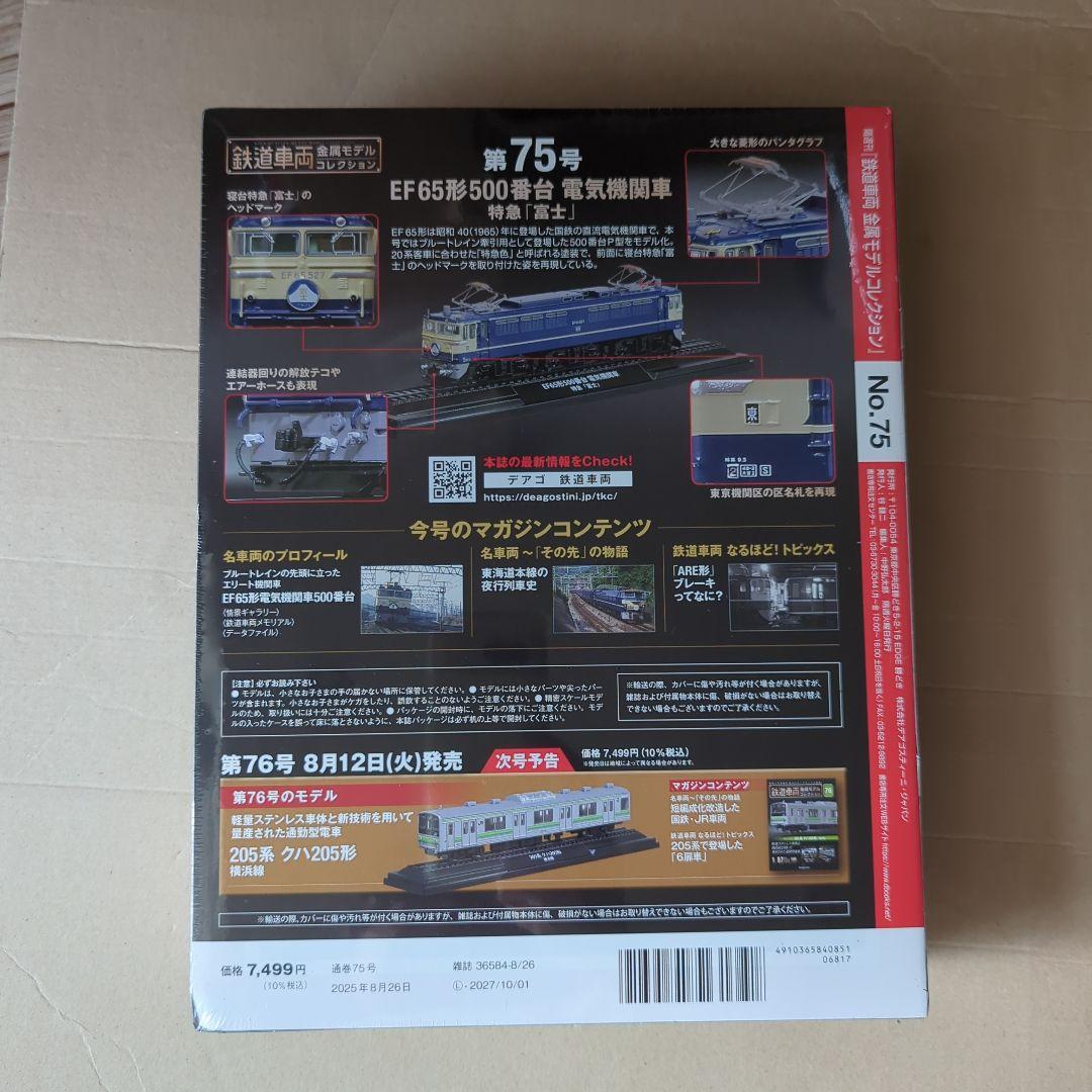 鉄道車両 金属モデルコレクション 第75号　新品ビニール未開封