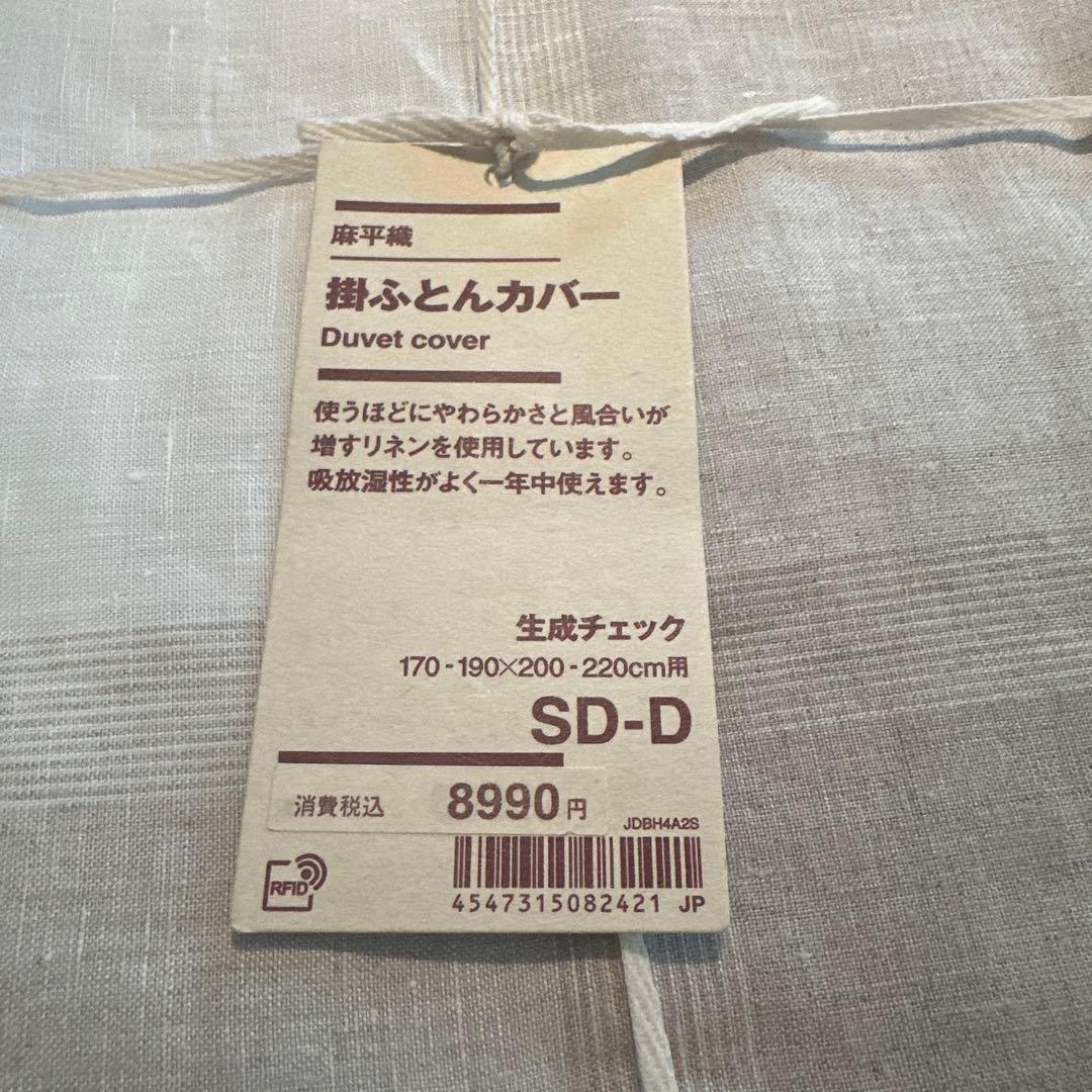 無印良品　掛ふとんカバー　麻平織　SD D