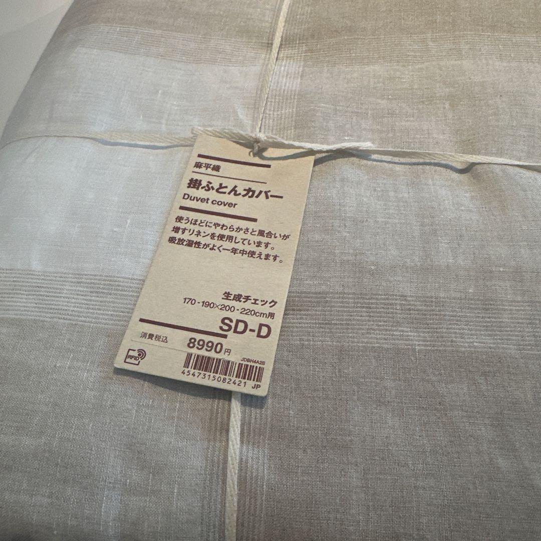 無印良品　掛ふとんカバー　麻平織　SD D