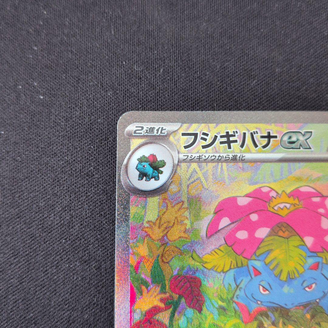 フシギバナex SAR 　ポケモンカード151