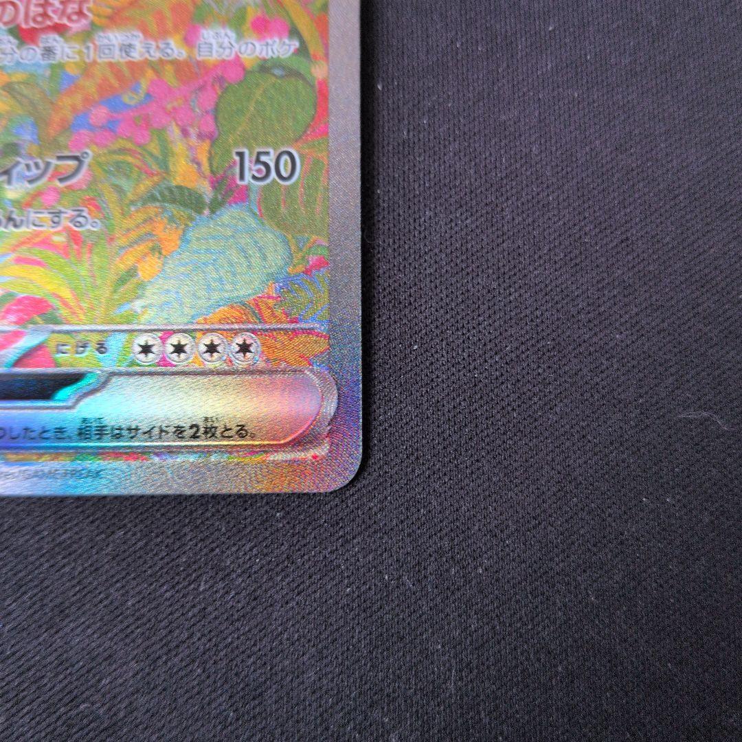 フシギバナex SAR 　ポケモンカード151