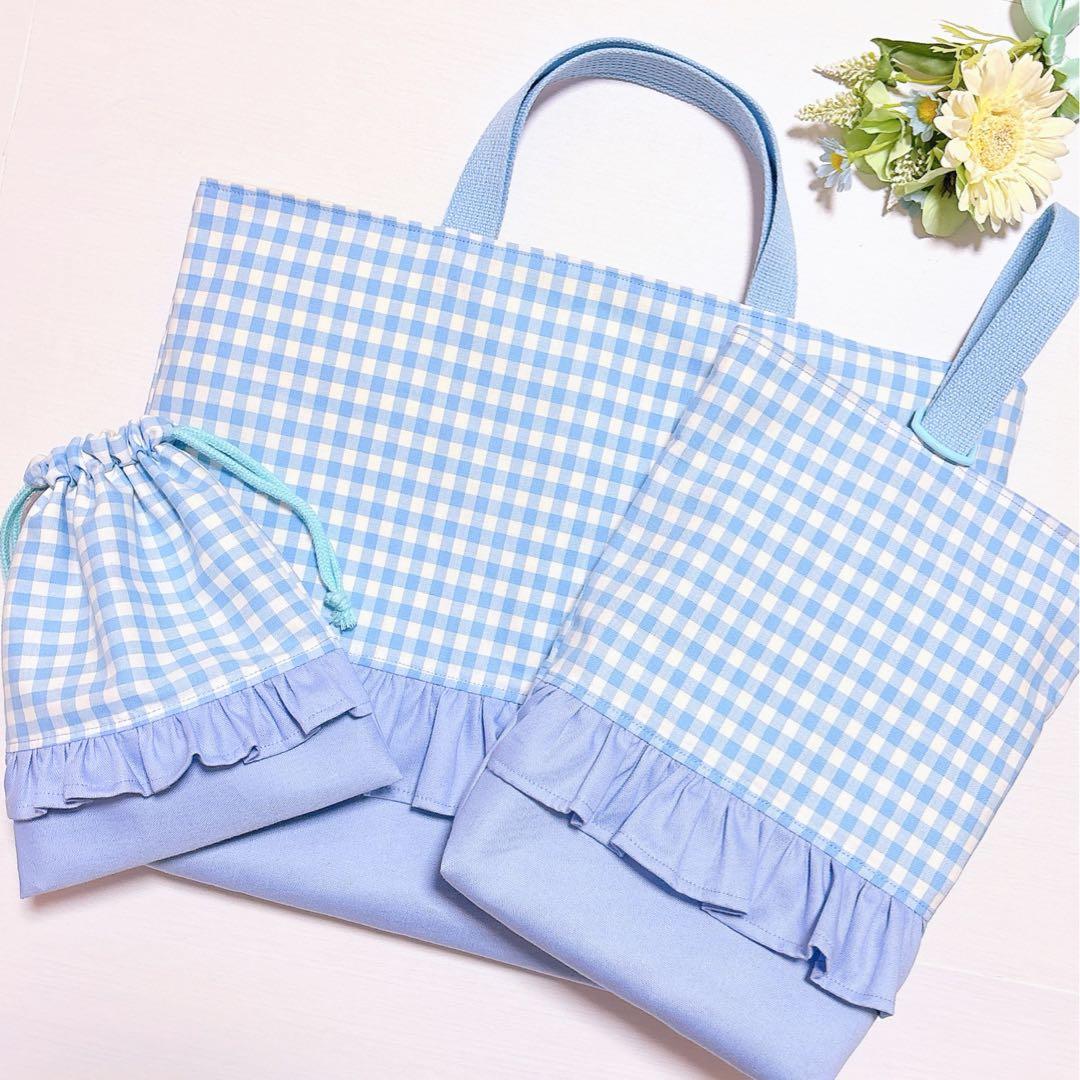 レッスンバッグ　上履き入れ　入園入学　体操着袋　給食袋　ギンガムチェック　水色
