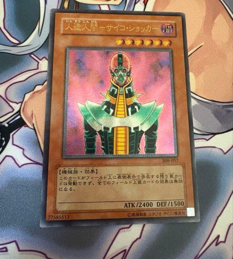 遊戯王 人造人間ーサイコ・ショッカー レリーフ 1枚