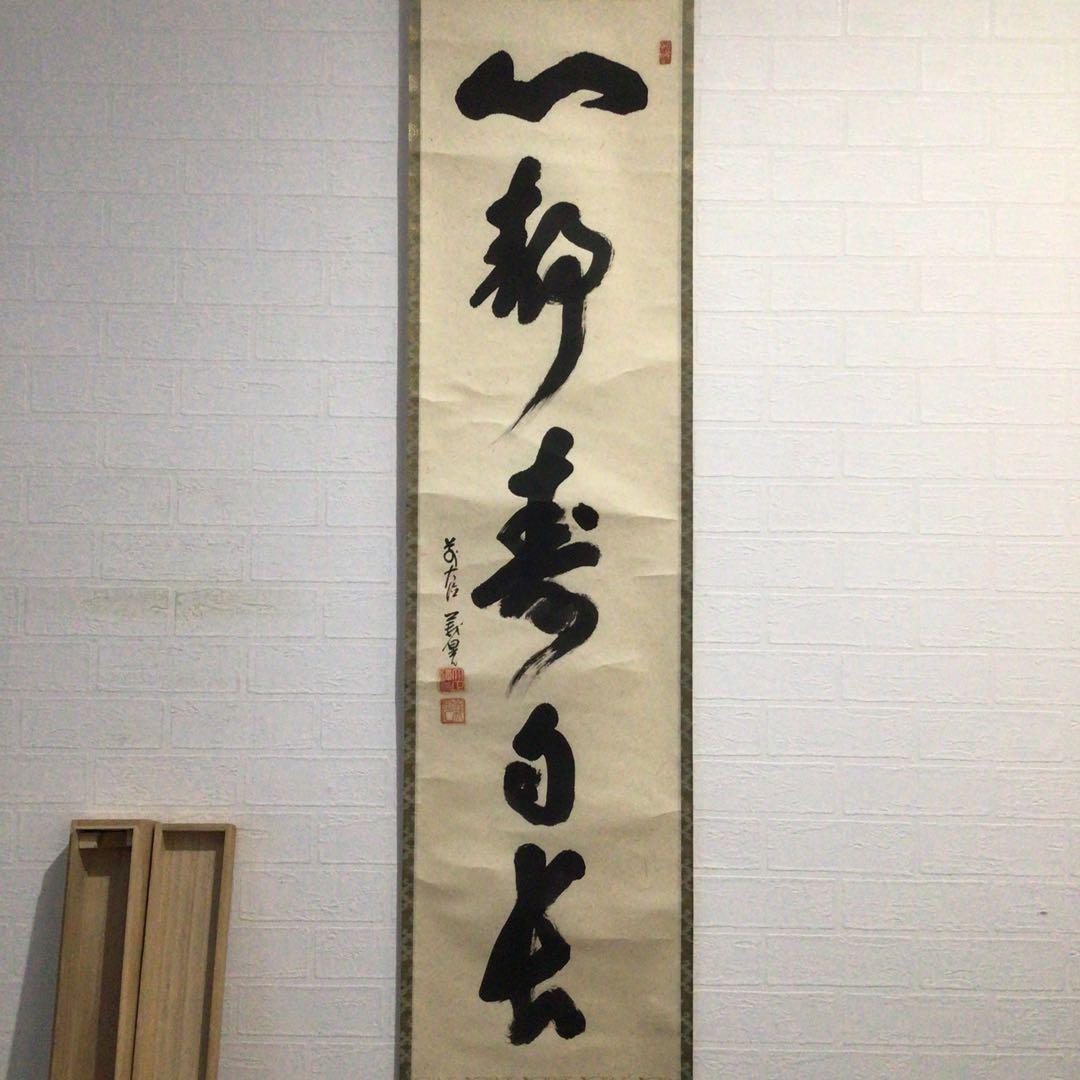 Ｆ６８０　掛軸　大徳寺　戸田義晃　『心静寿自長』　木箱　『真作』　肉筆　一行書
