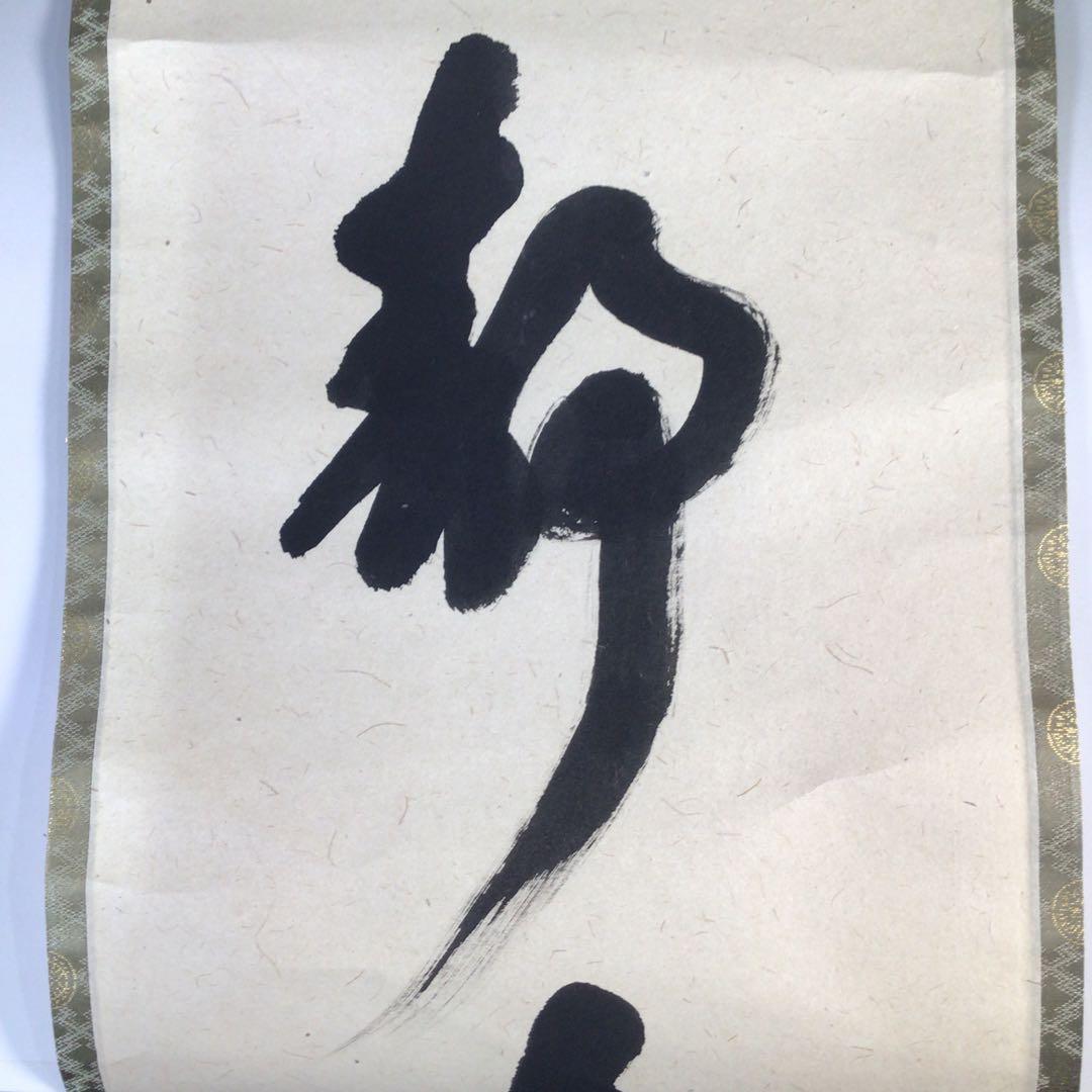 Ｆ６８０　掛軸　大徳寺　戸田義晃　『心静寿自長』　木箱　『真作』　肉筆　一行書