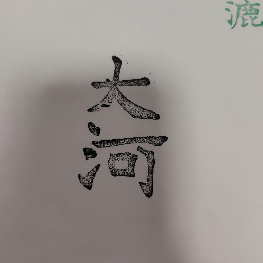 ☆新品☆　純手漉　高級画仙紙「大河」書遊半切　100枚 おまけの90枚もどうぞ♡