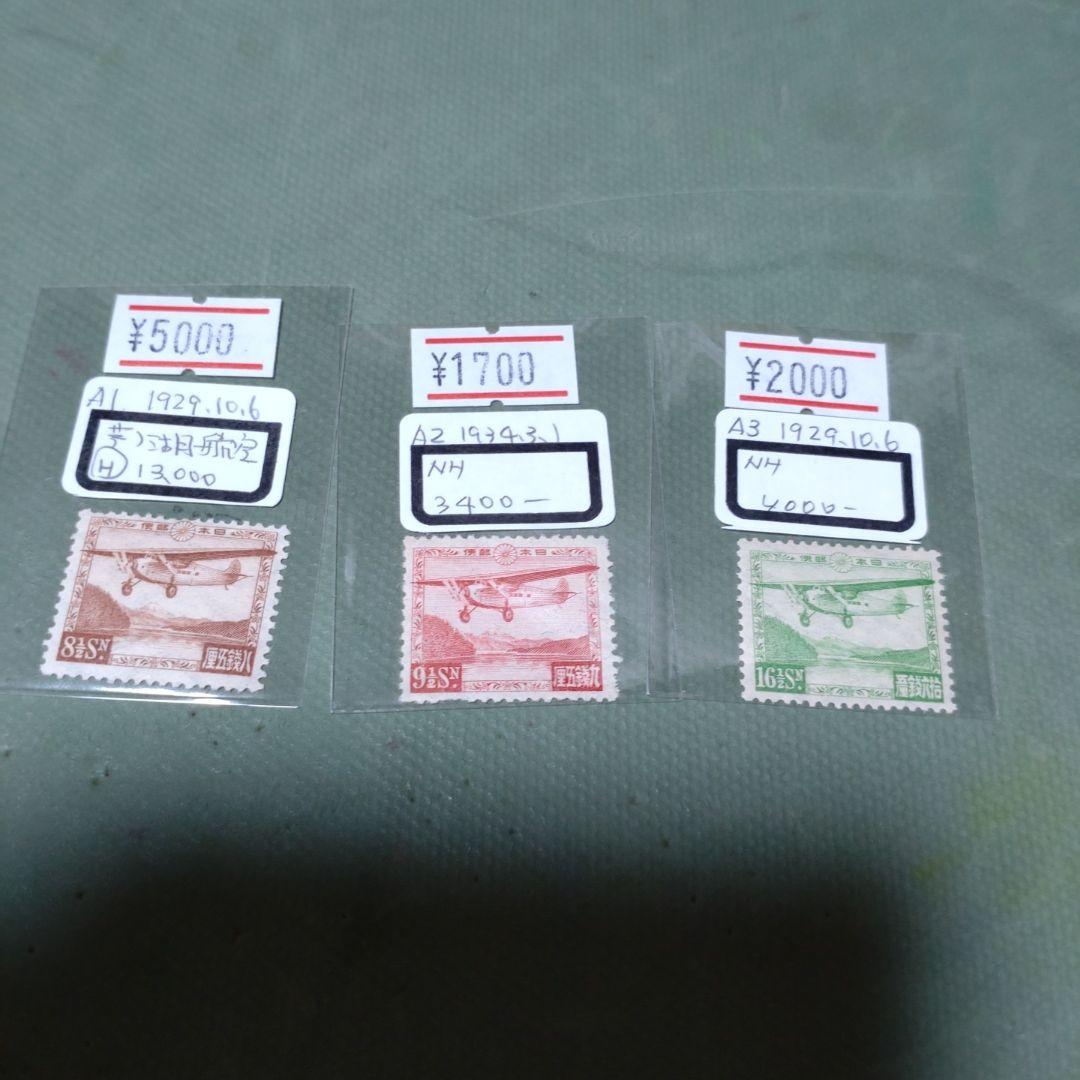 (2520)戦前第47番航空切手芦ノ湖航空5種未使用
