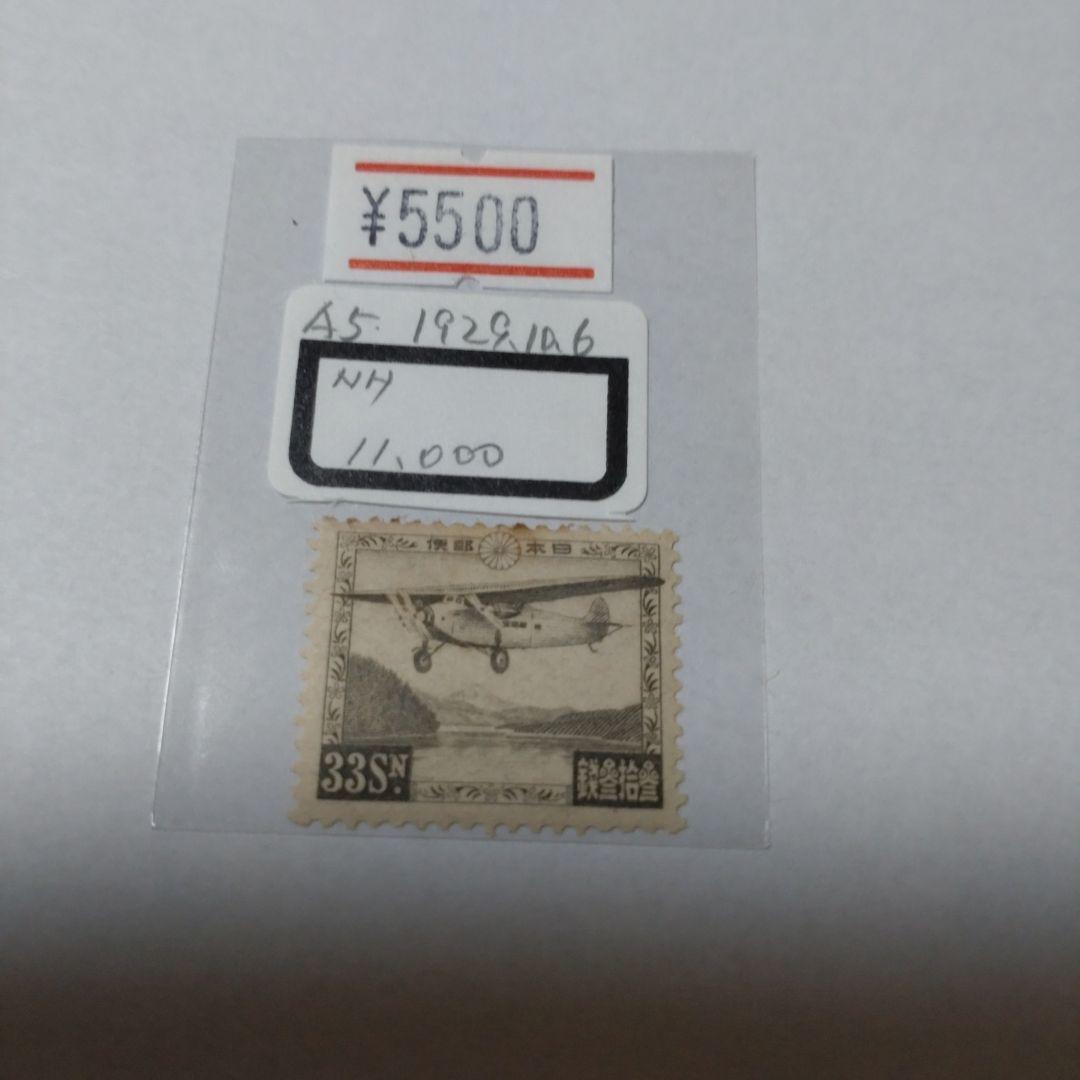 (2520)戦前第47番航空切手芦ノ湖航空5種未使用