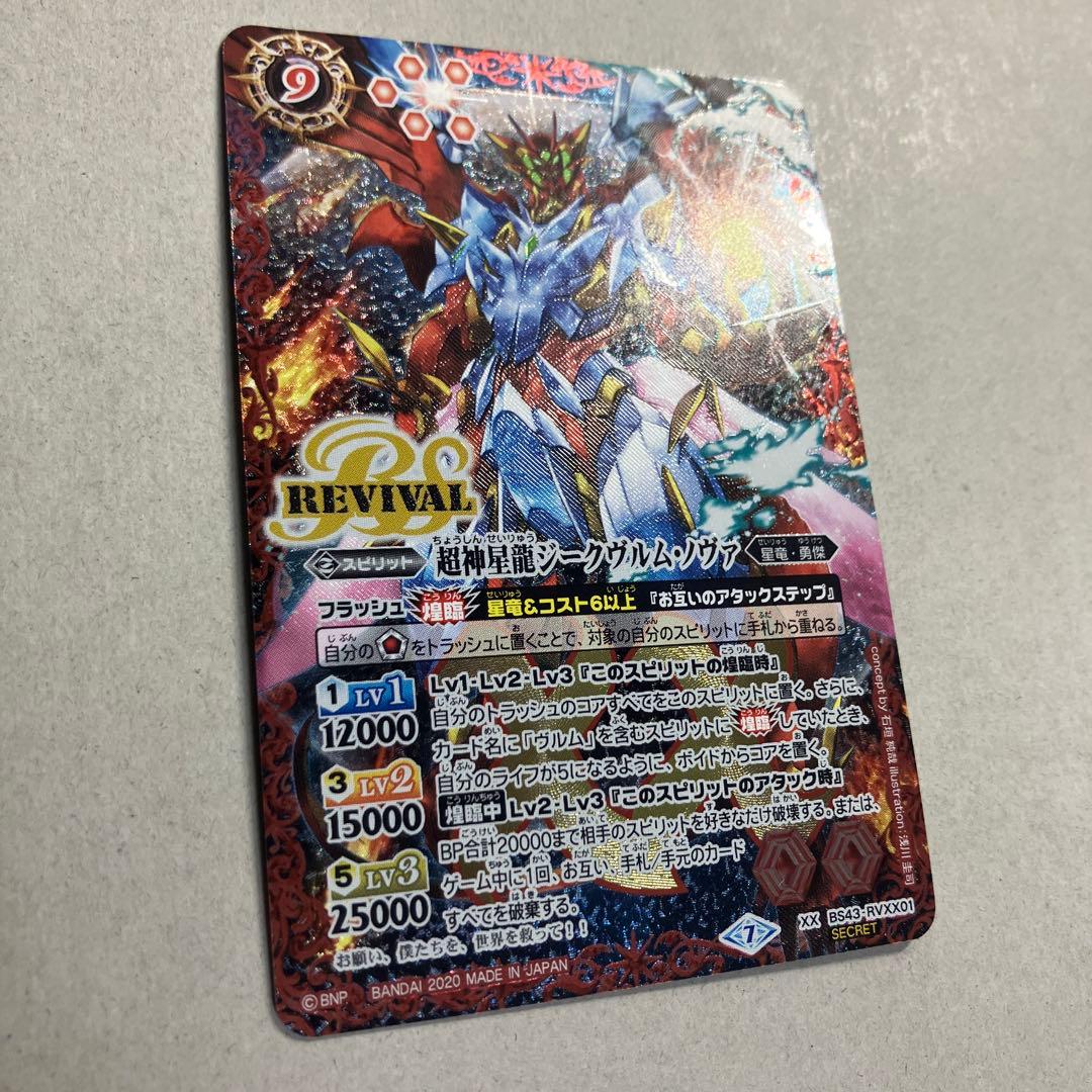 超神星龍ジークヴルムノヴァ リバイバル シークレット
