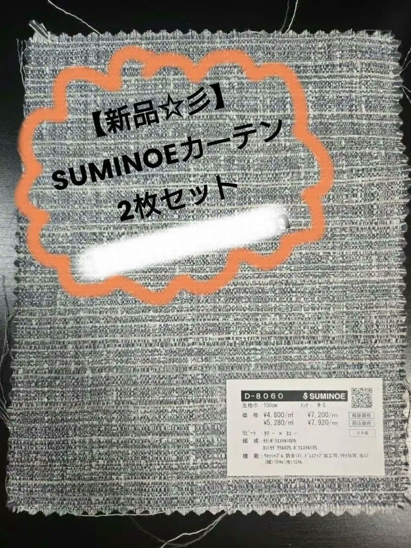 【新品】SUMINOE　オーダーカーテン