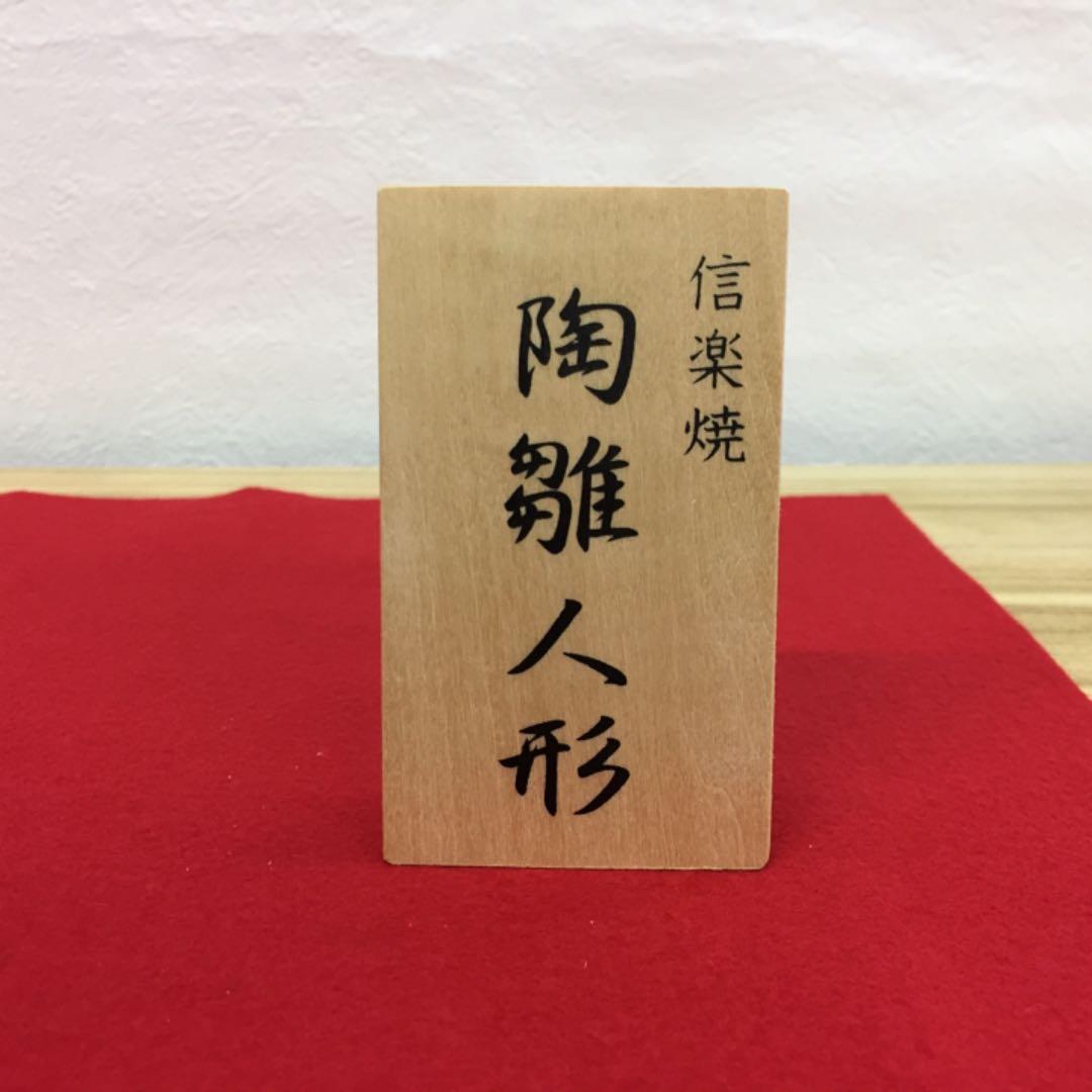 雛人形　桃の節句　信楽焼 立ち雛