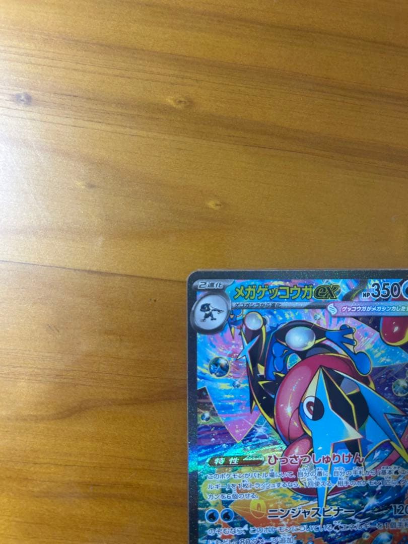 メガゲッコウガex SAR ニンジャスピナー　ポケモンカード