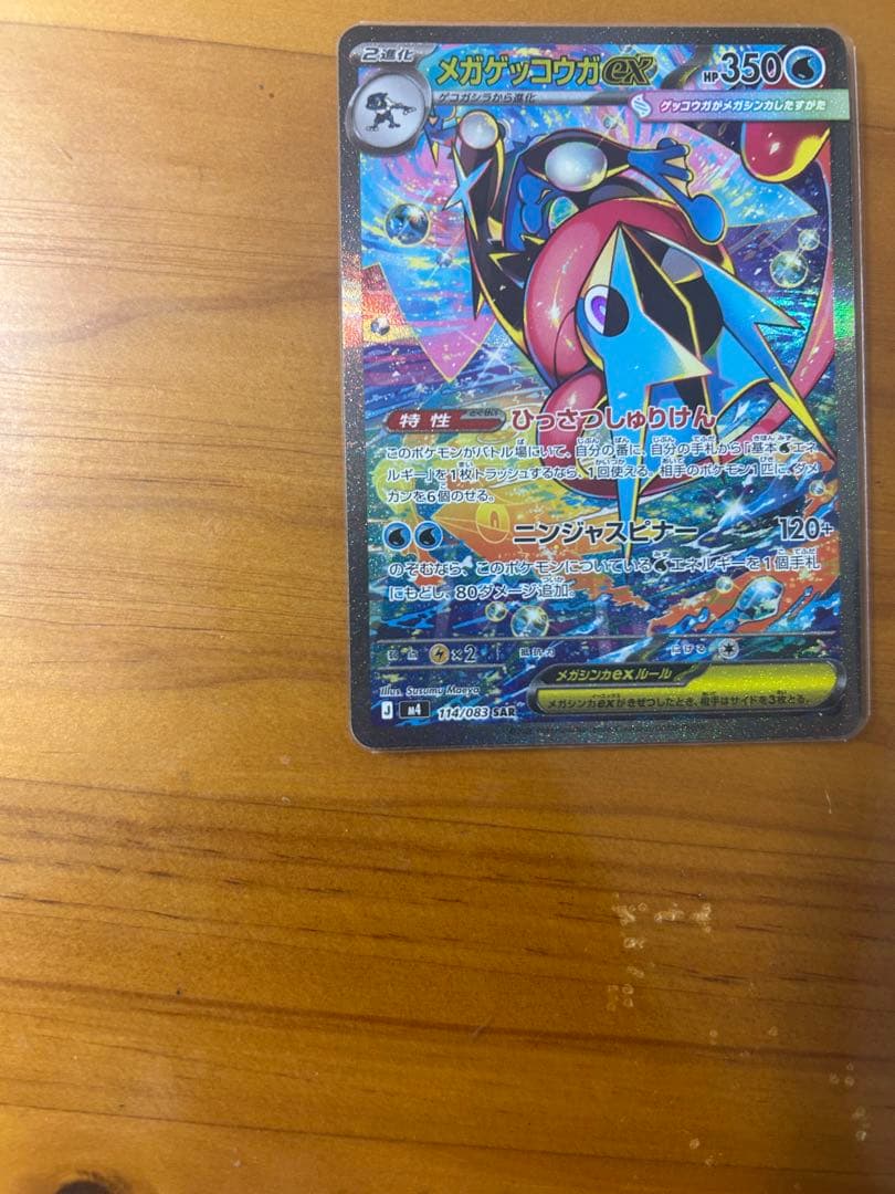 メガゲッコウガex SAR ニンジャスピナー　ポケモンカード