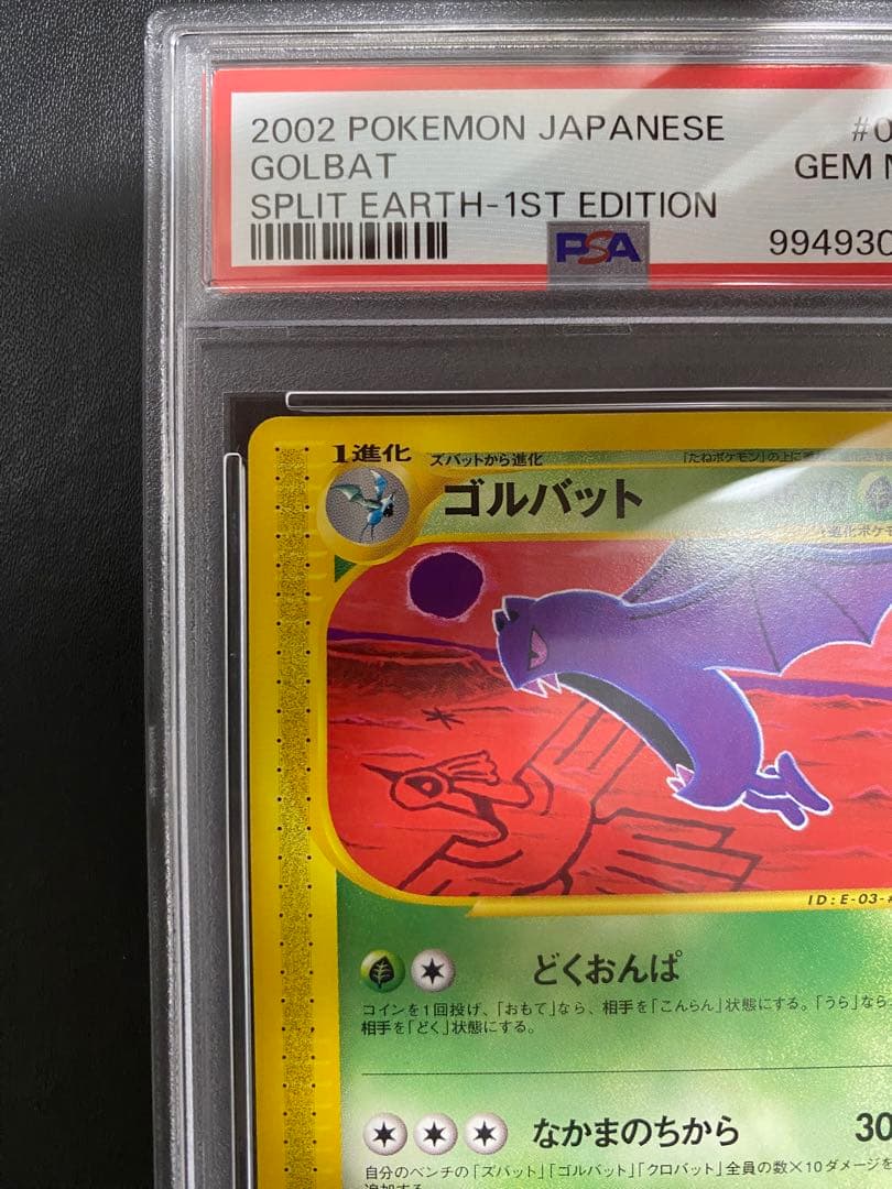 ゴルバット ポケモンカードe psa10 裂けた大地　世界で33枚
