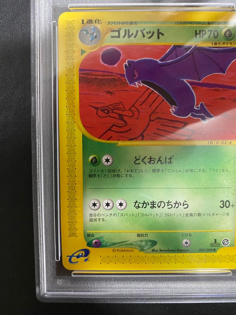 ゴルバット ポケモンカードe psa10 裂けた大地　世界で33枚