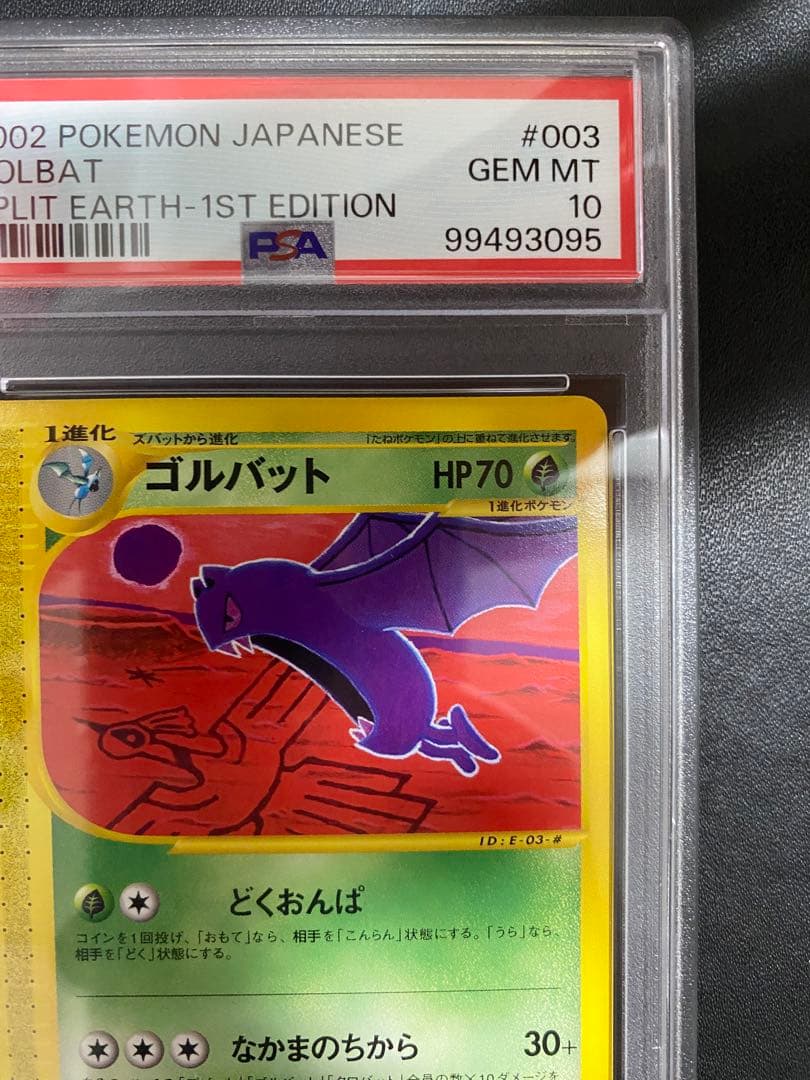 ゴルバット ポケモンカードe psa10 裂けた大地　世界で33枚