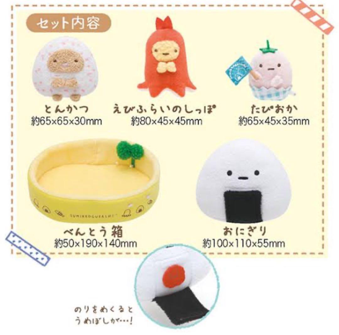 新品タグ付き すみっコぐらし おべんとうぬいぐるみ(大) おにぎり たこさん他