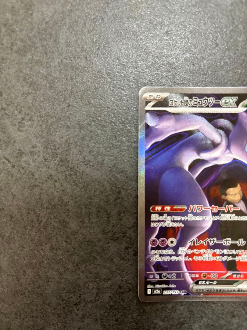 MEGAドリームex ロケット団のミュウツー SAR 初期傷あり
