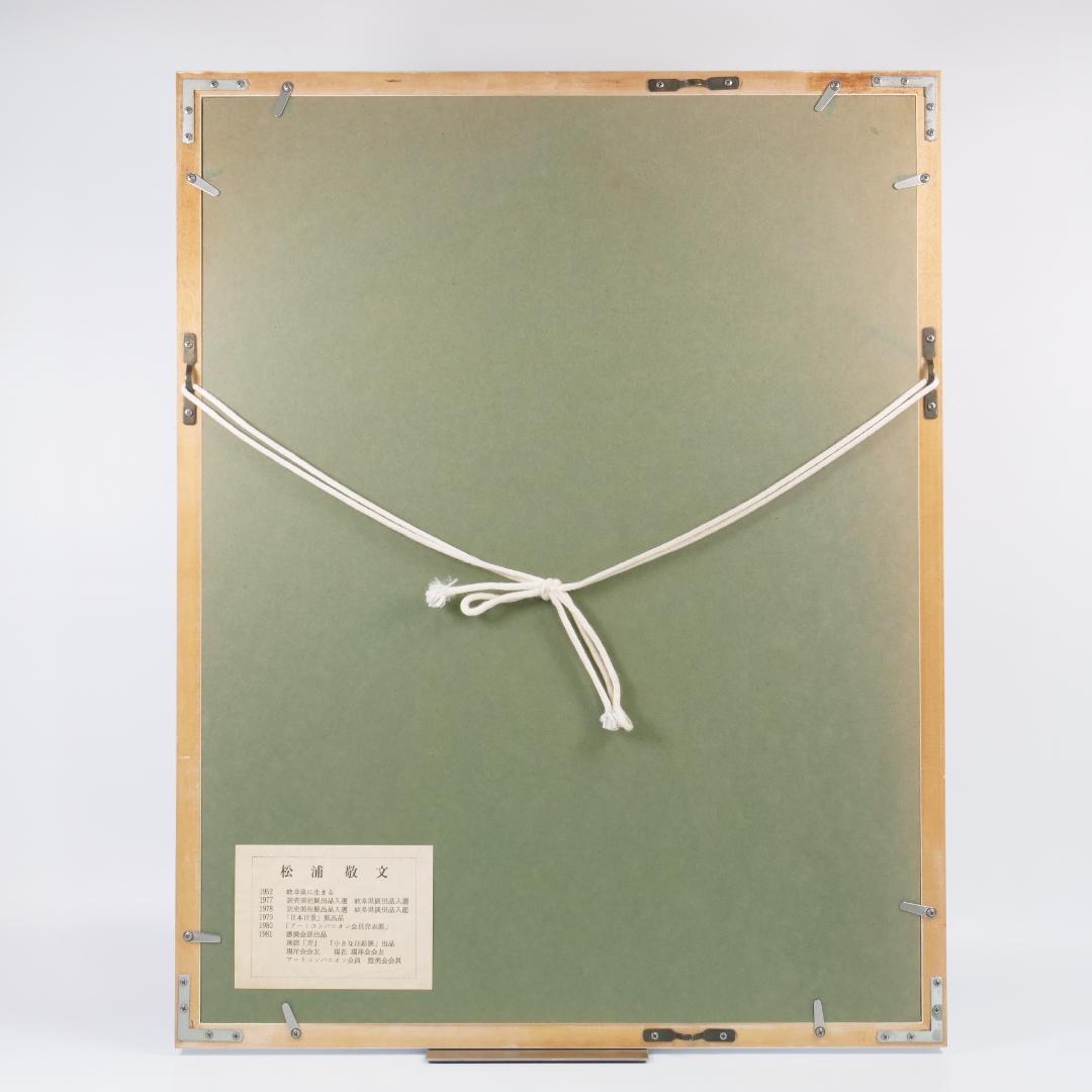 希少✨松浦敬文 「水辺の城」直筆サイン入 額縁付 シルクスクリーン