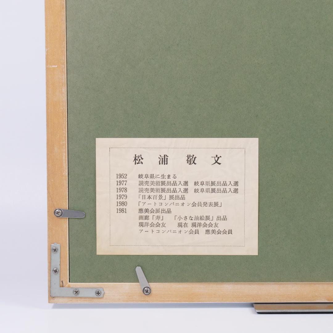 希少✨松浦敬文 「水辺の城」直筆サイン入 額縁付 シルクスクリーン