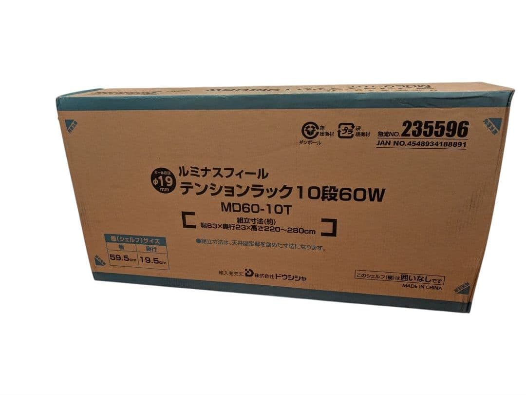 ルミナス テンションラック 10段 60W LUMINOUS 新品 ドウシシャ